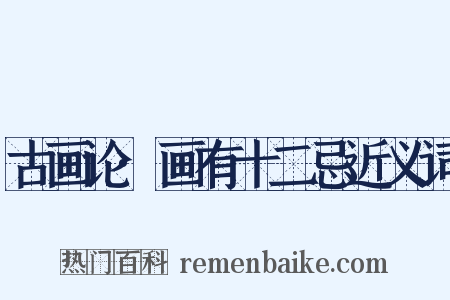 古画论·画有十二忌近义词是什么意思的图片